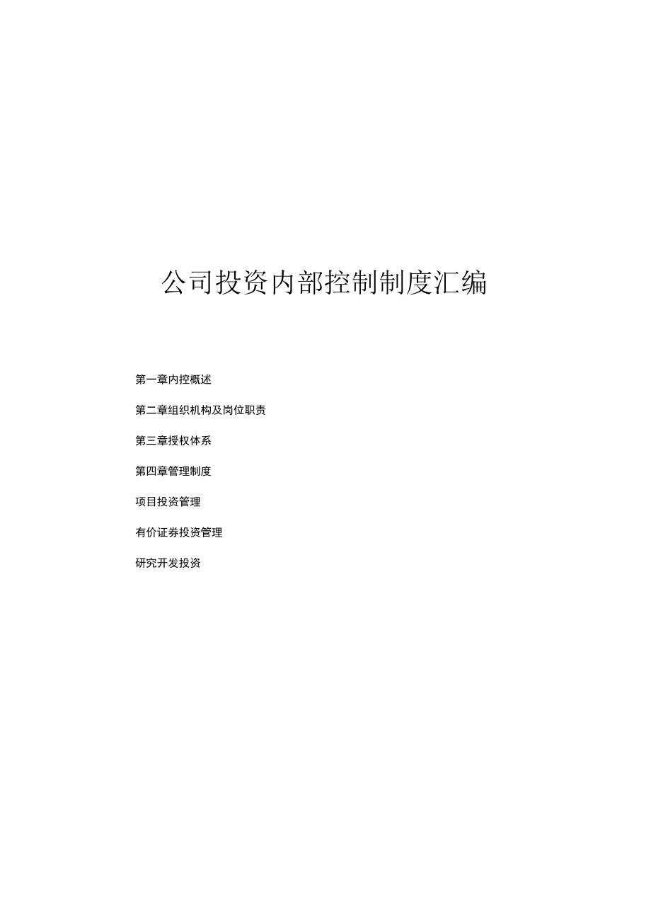 公司投资内部控制制度汇编.docx_第1页