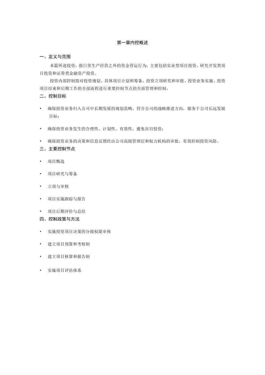 公司投资内部控制制度汇编.docx_第2页