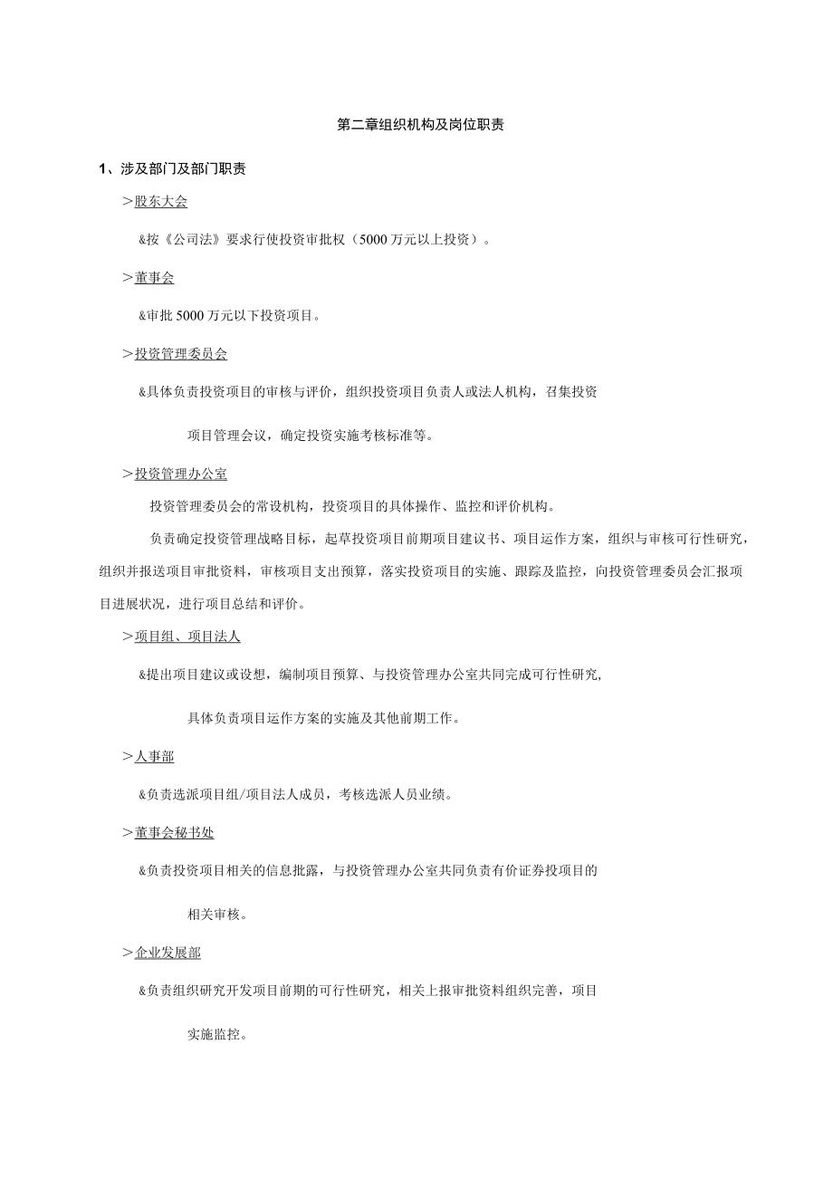 公司投资内部控制制度汇编.docx_第3页