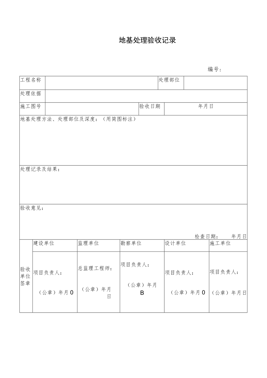 地基处理验收记录.docx_第1页