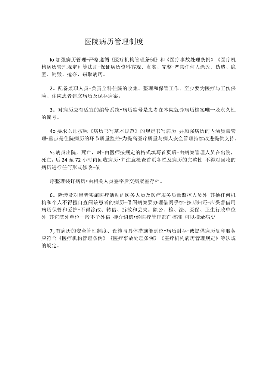 医院病历管理制度.docx_第1页