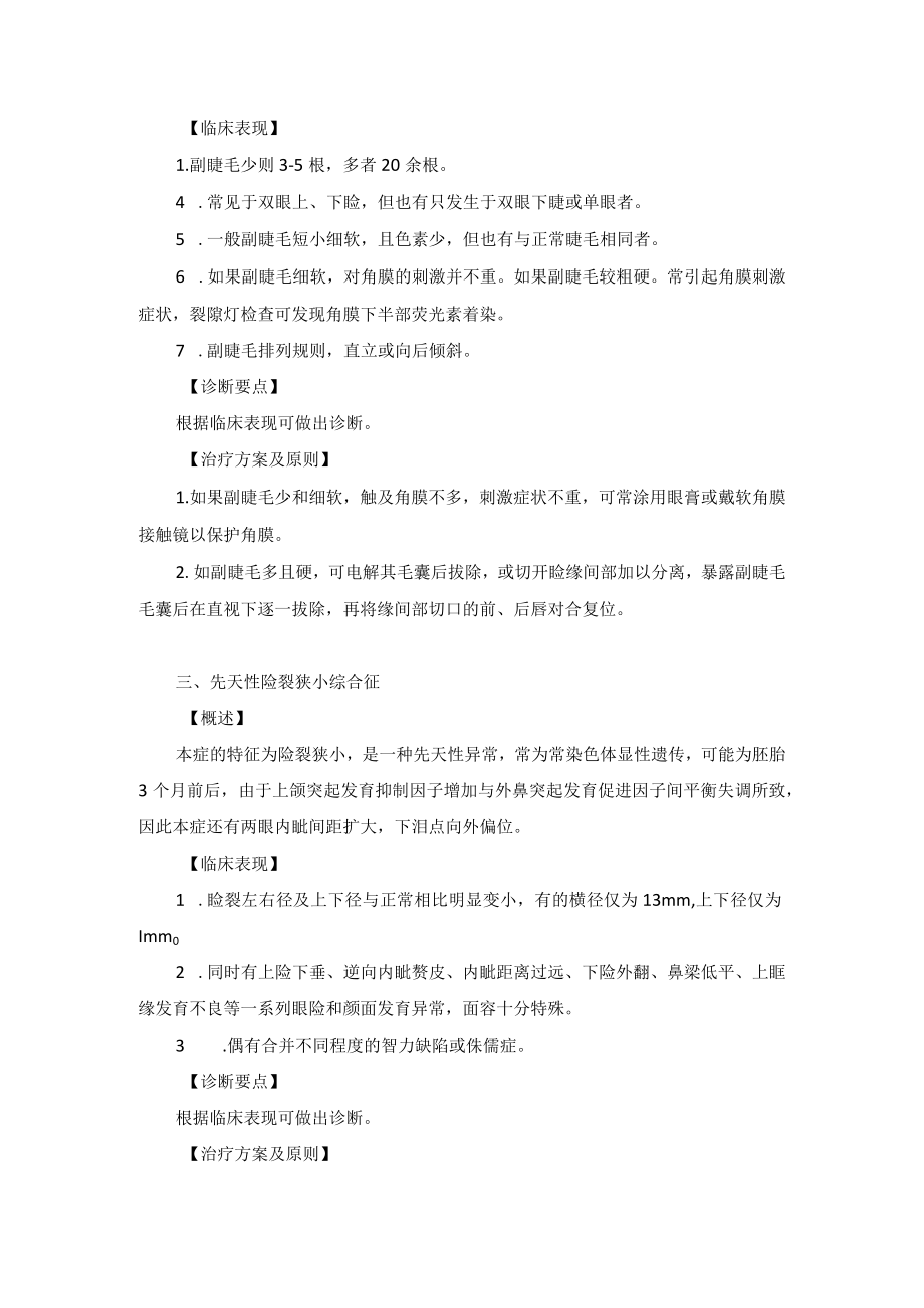 眼科疾病眼睑先天性异常诊疗规范.docx_第2页