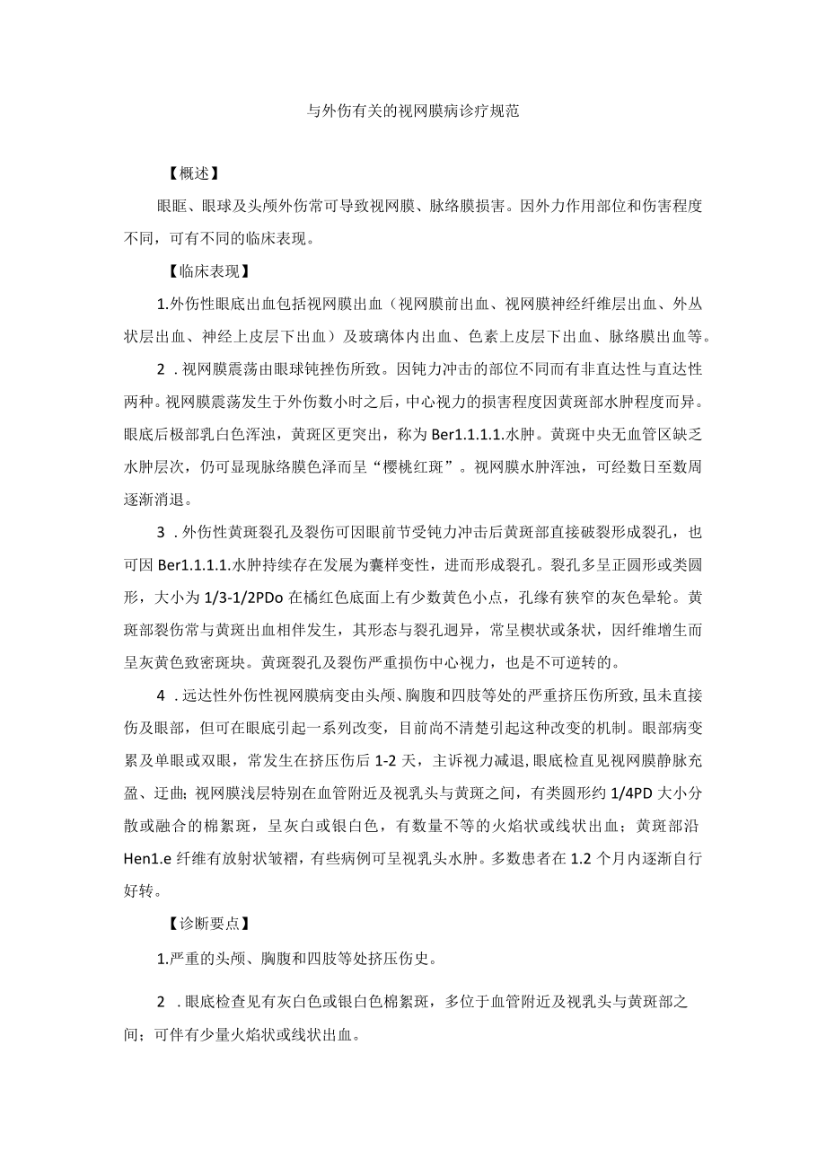 眼科疾病与外伤有关的视网膜病诊疗规范.docx_第1页