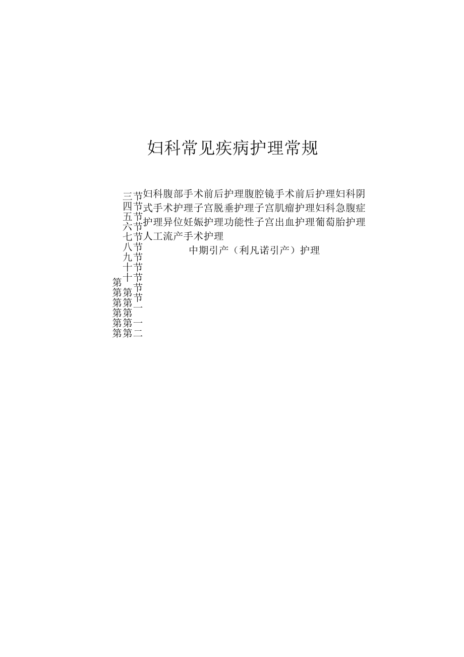 妇科常见疾病护理常规2023版.docx_第1页