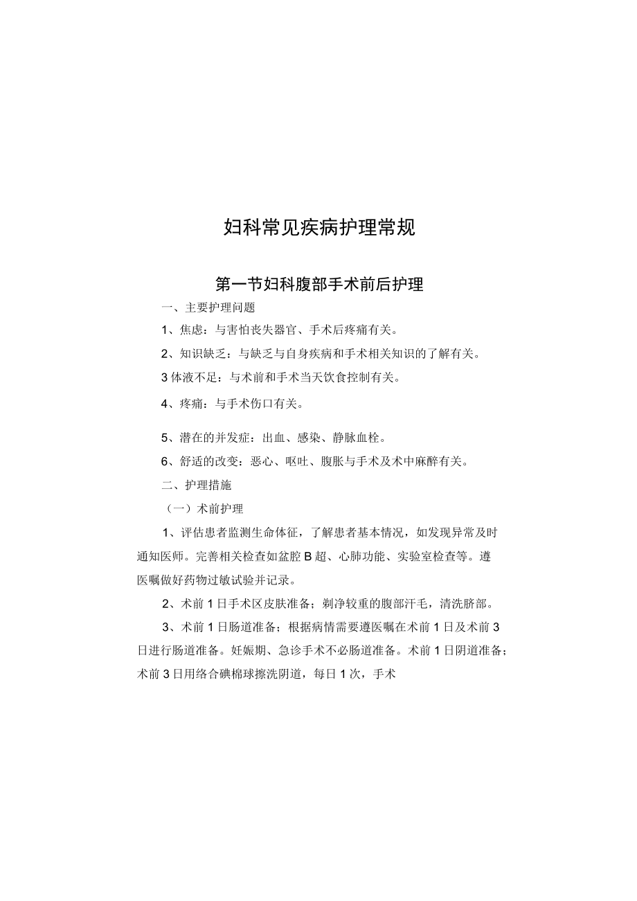 妇科常见疾病护理常规2023版.docx_第2页