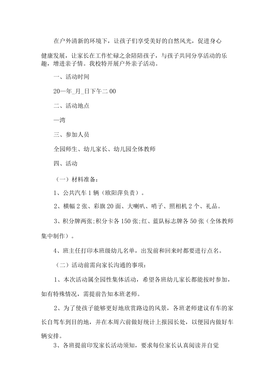 户外亲子活动方案.docx_第1页