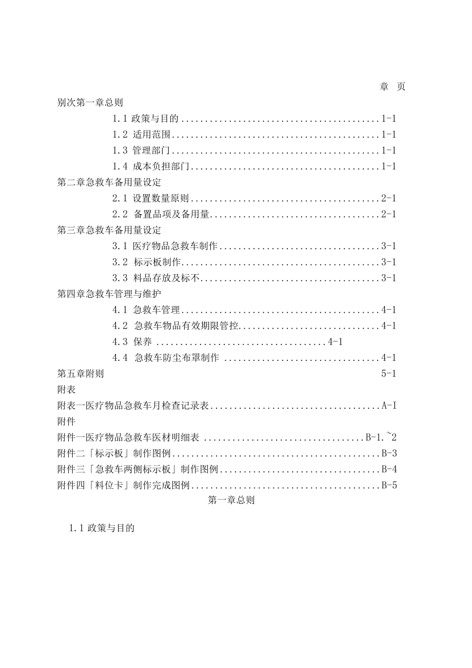 医疗物品急救车备料暨管理作业准则.docx_第1页