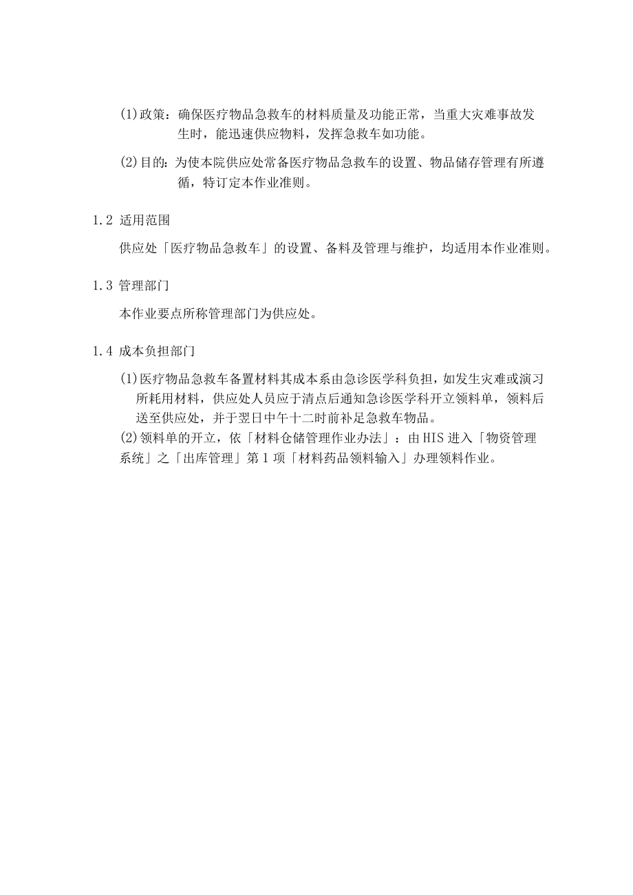 医疗物品急救车备料暨管理作业准则.docx_第2页