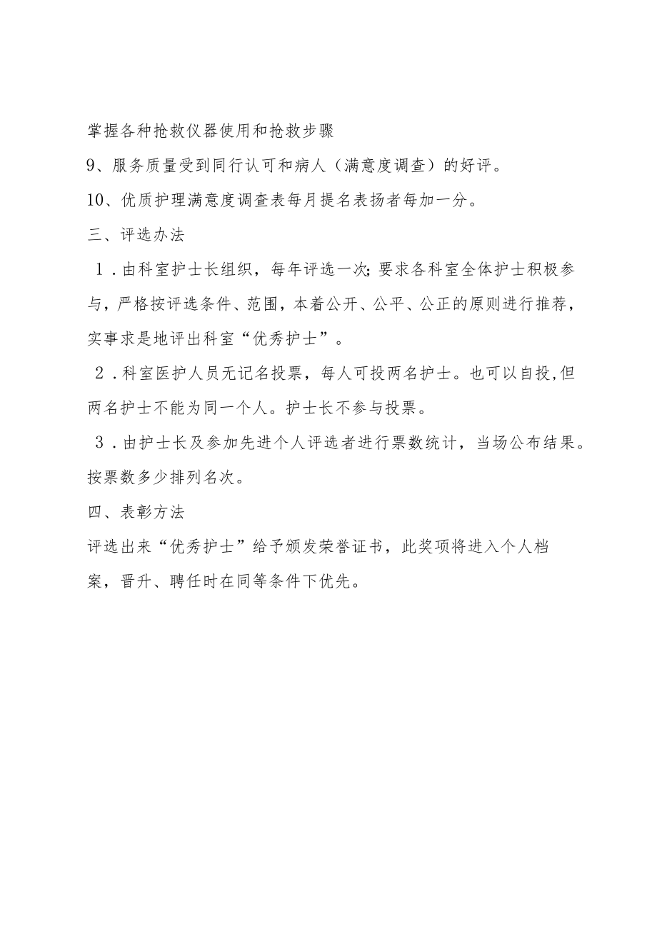 卫生院社区卫生服务中心优秀护士评选方案.docx_第2页