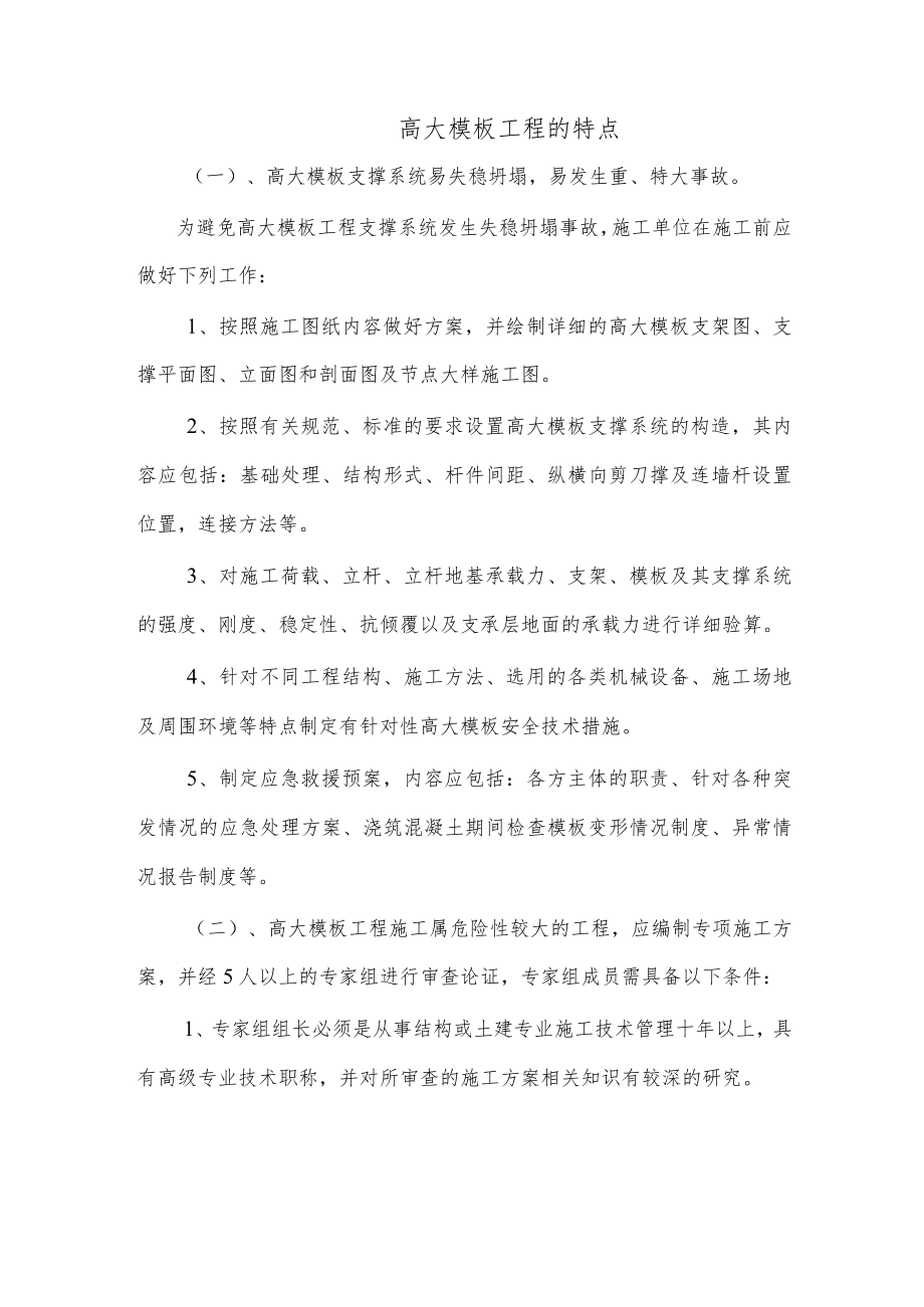 高大模板工程的特点.docx_第1页