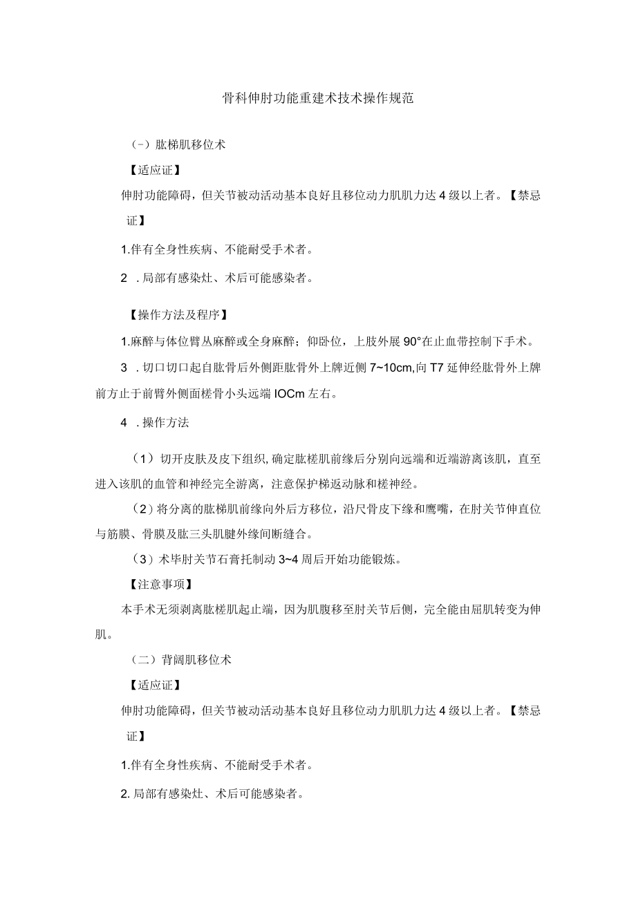 骨科伸肘功能重建术技术操作规范.docx_第1页