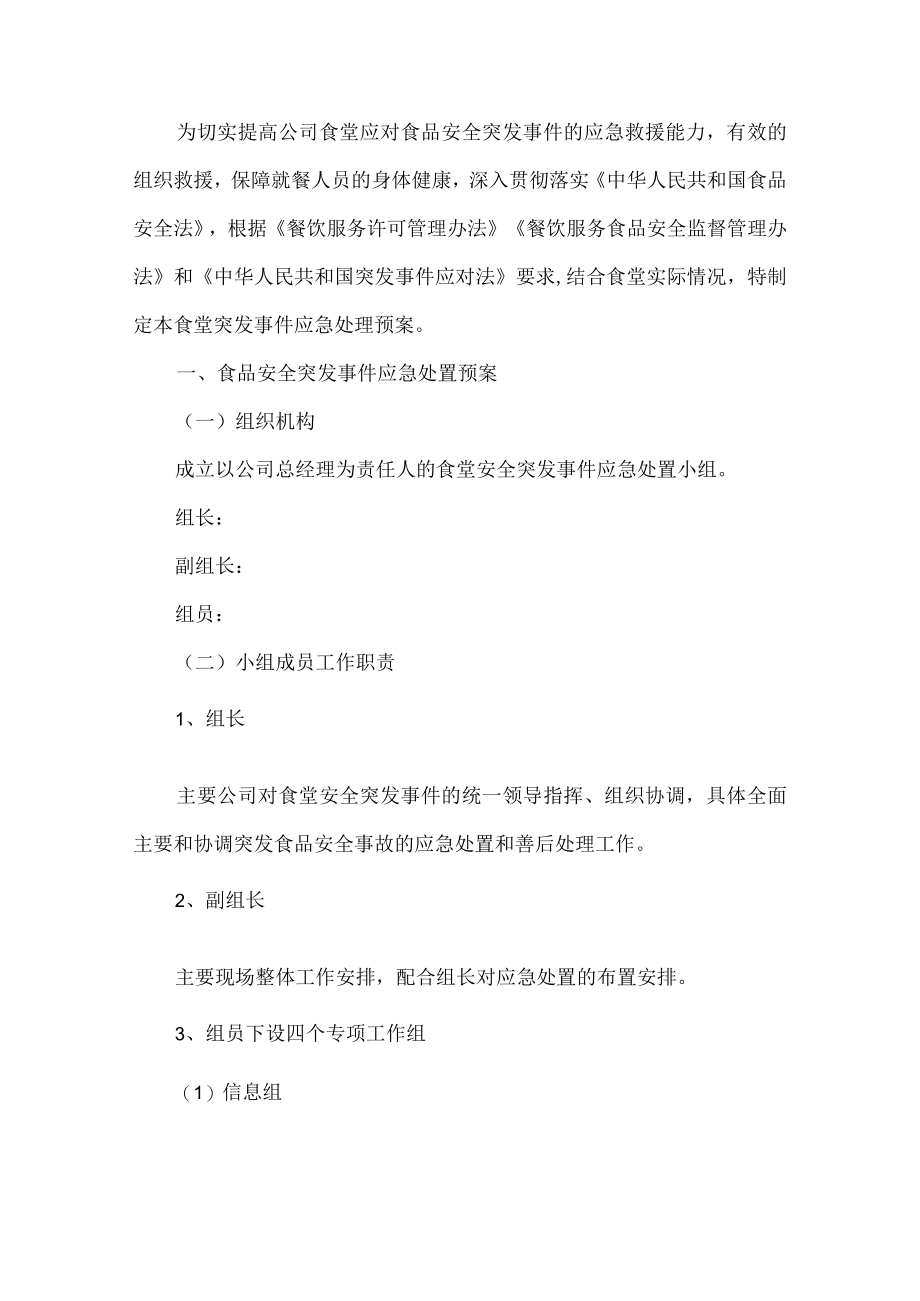 公司食堂突发事件应急处理预案.docx_第1页