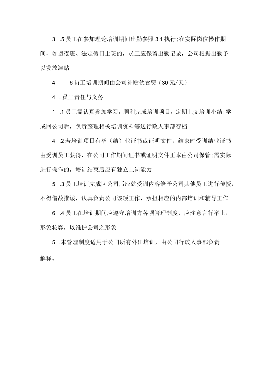 公司外派培训管理制度.docx_第2页