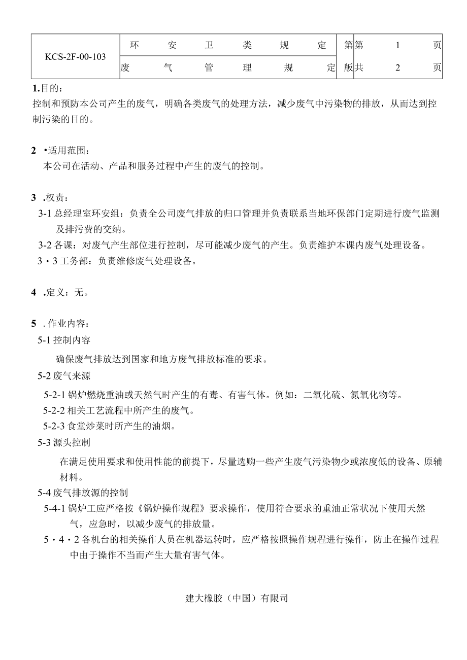 废气管理规定.docx_第1页