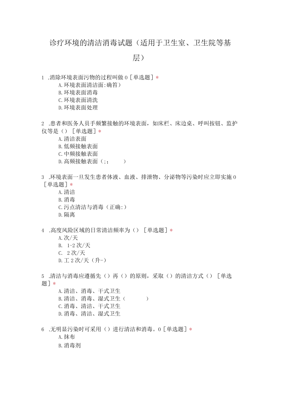 诊疗环境的清洁消毒试题（适用于卫生室、卫生院等基层）.docx_第1页