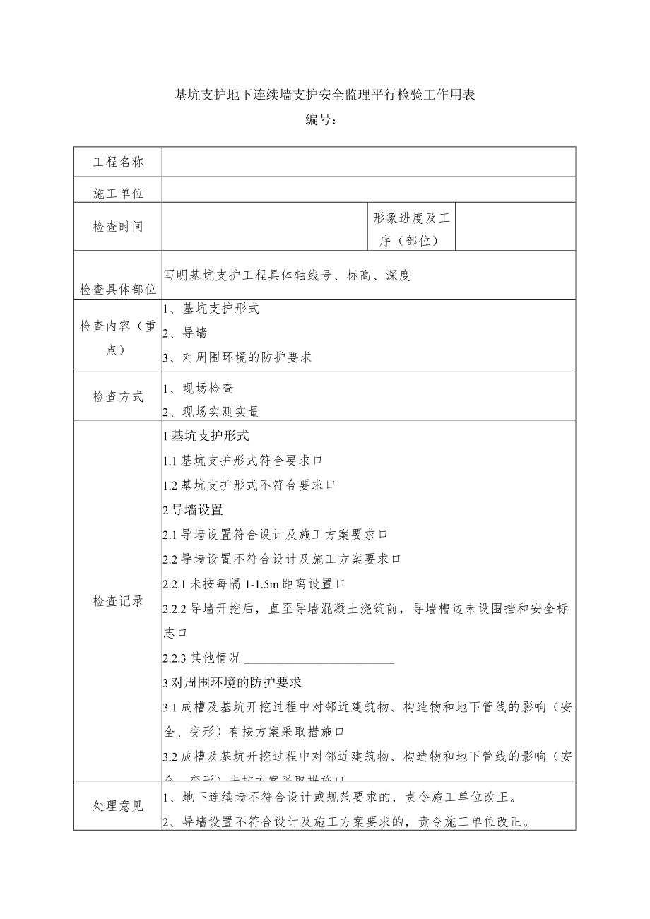 基坑支护地下连续墙支护安全监理平行检验工作用表.docx_第1页