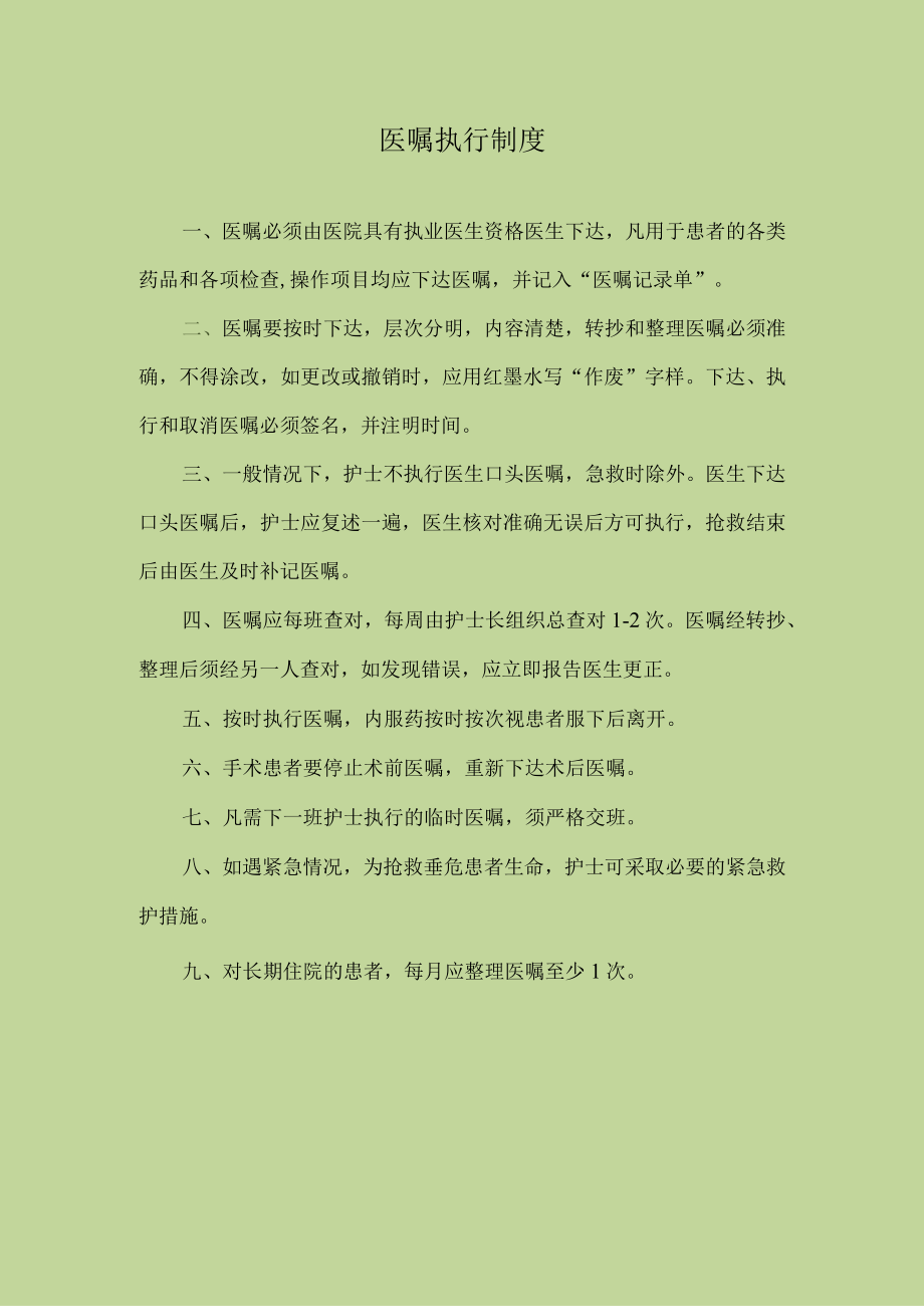 医院医嘱执行制度.docx_第1页