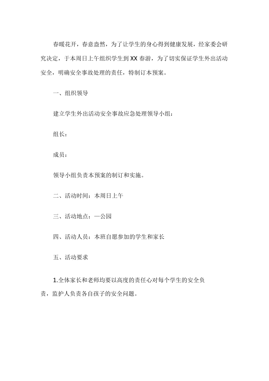 学校春游安全应急预案.docx_第1页