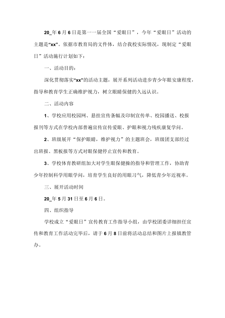 爱眼日活动方案.docx_第1页