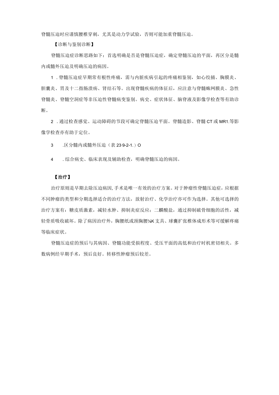 脊髓压迫症诊疗规范2023版.docx_第3页