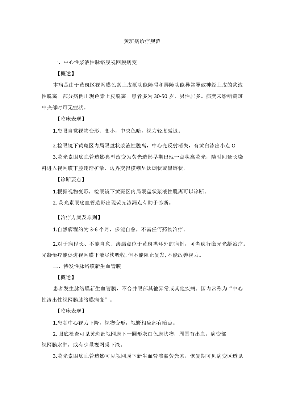 眼科疾病黄班病诊疗规范.docx_第1页