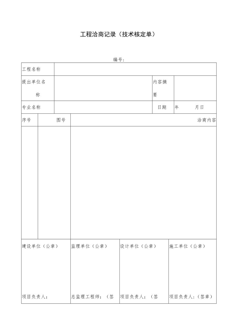 工程洽商记录（技术核定单）.docx_第1页