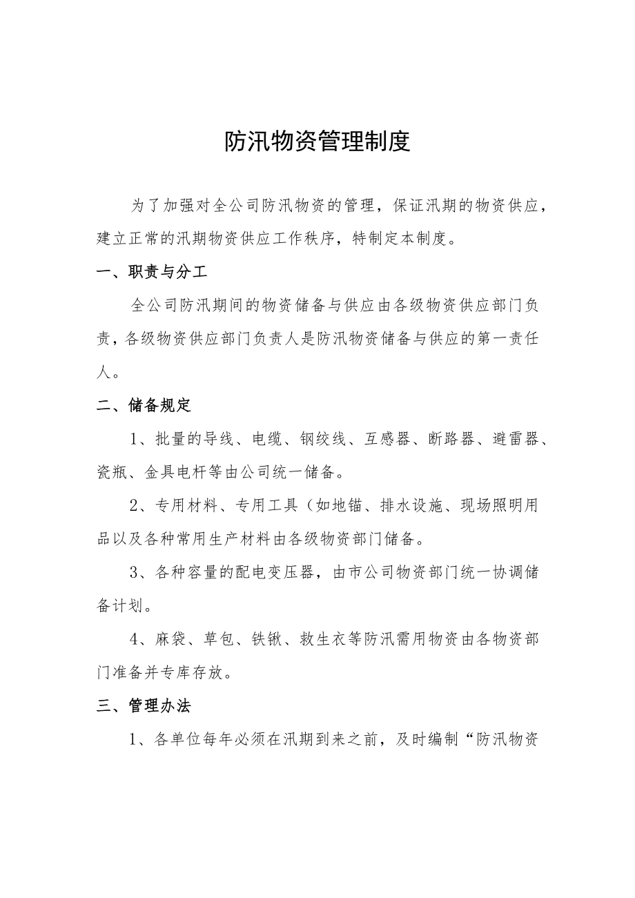 防汛物资管理制度.docx_第2页