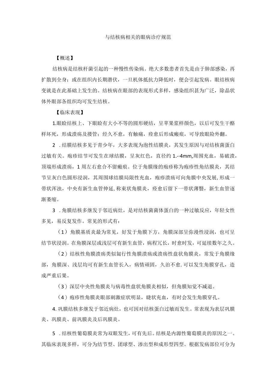 眼科疾病与结核病相关的眼病诊疗规范.docx_第1页