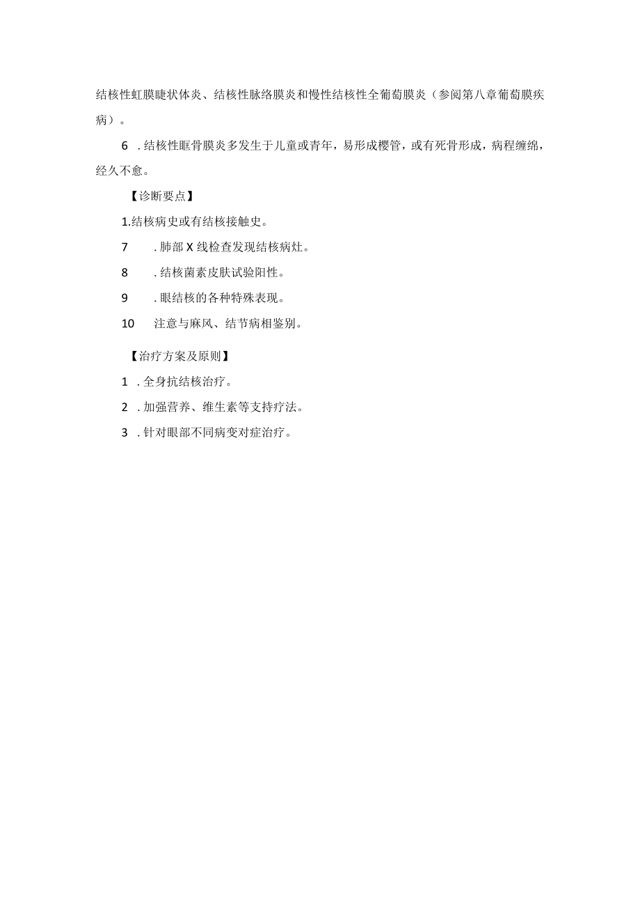 眼科疾病与结核病相关的眼病诊疗规范.docx_第2页