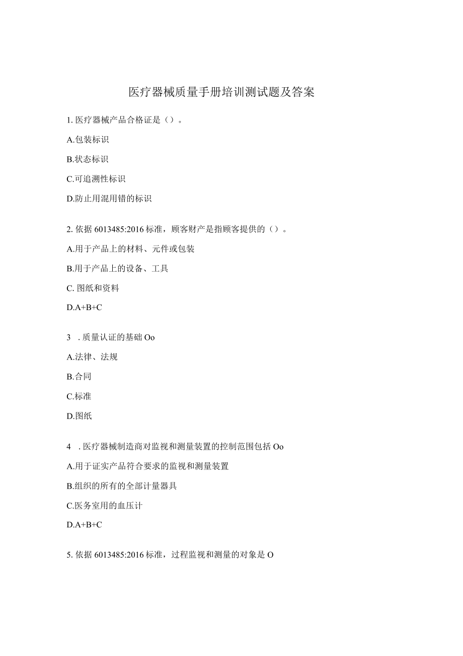 医疗器械质量手册培训测试题及答案.docx_第1页