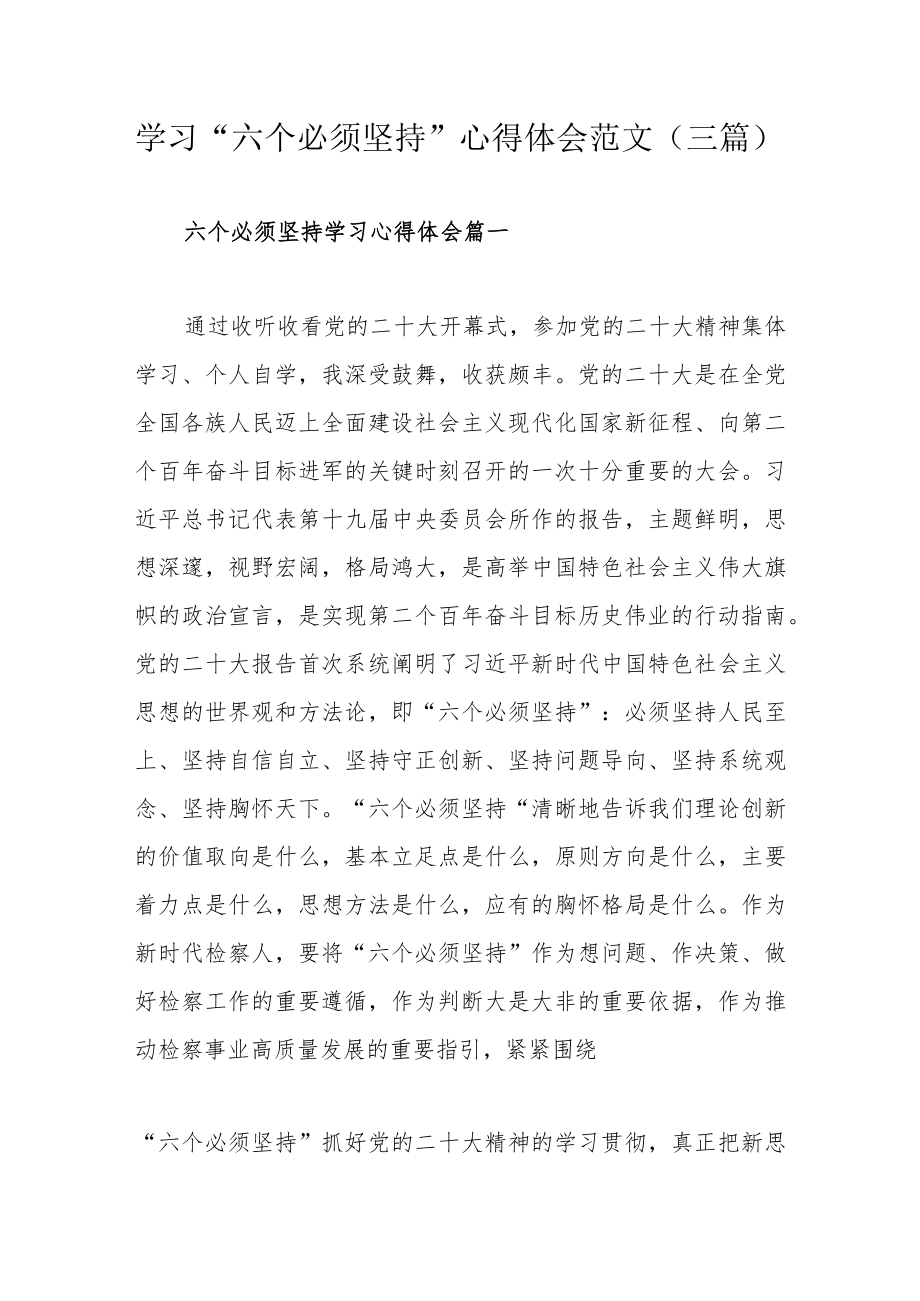 学习“六个必须坚持”心得体会范文（三篇）.docx_第1页