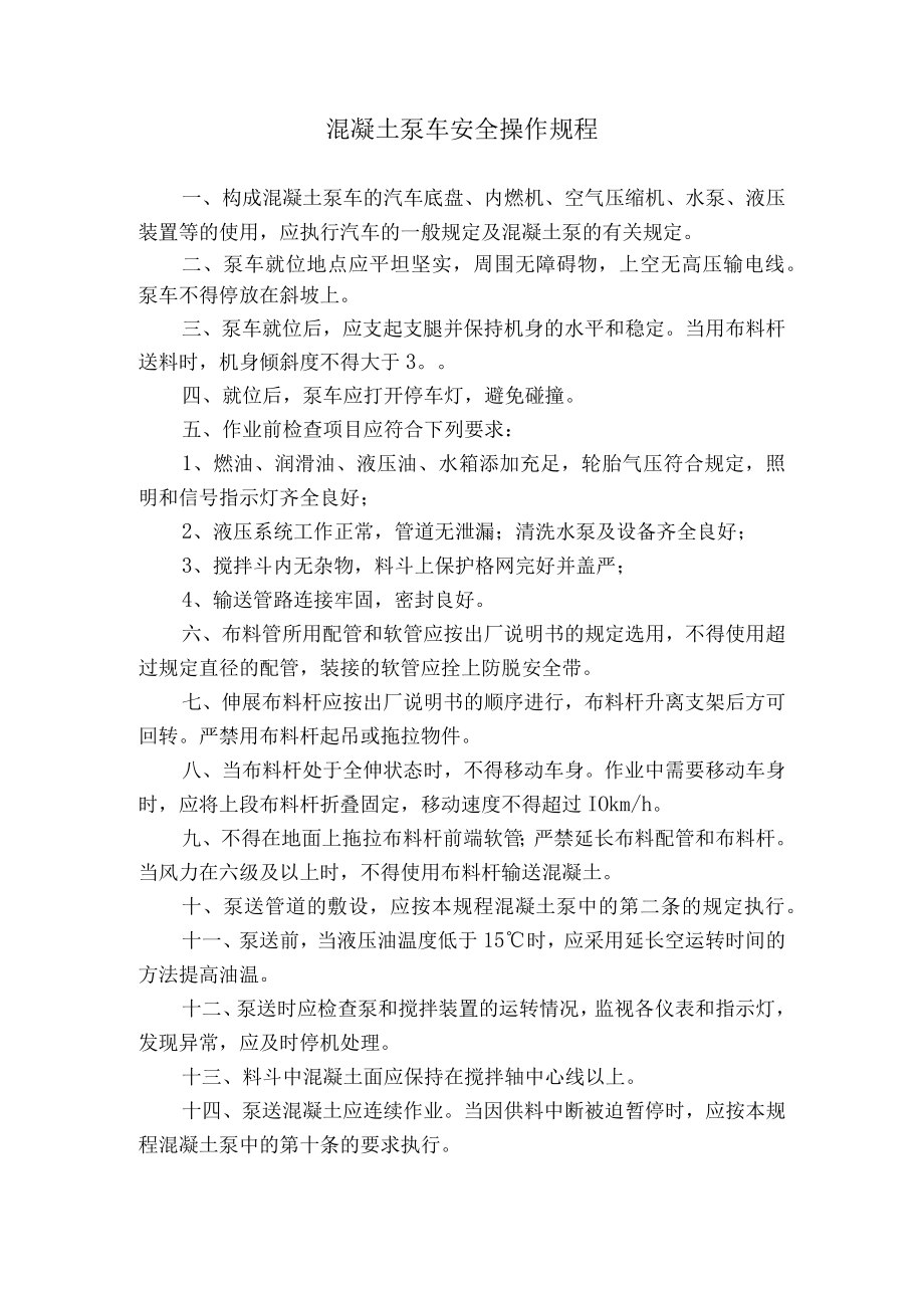 混凝土泵车安全操作规程.docx_第1页