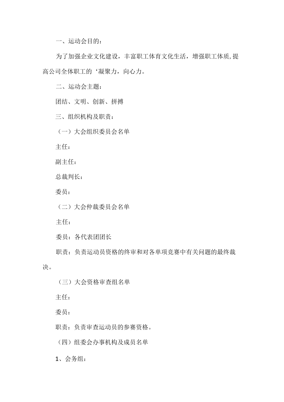 企业运动会活动方案.docx_第1页