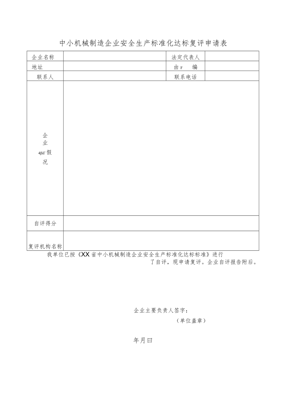 中小机械制造企业安全生产标准化达标复评申请表.docx_第1页