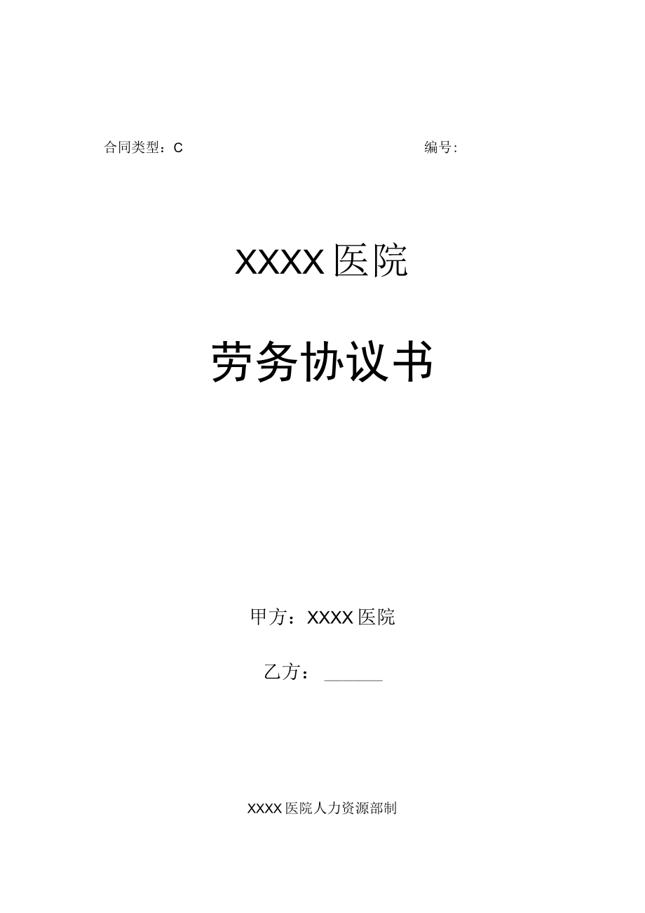 医院人员劳务协议书模板.docx_第1页