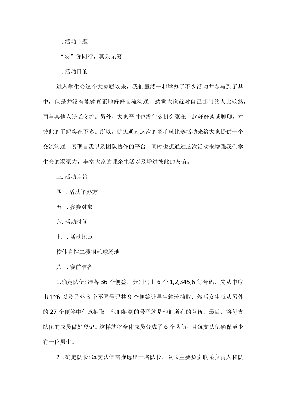 学生会羽毛球比赛活动方案.docx_第1页