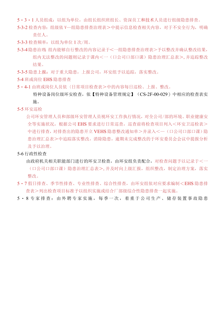 环境、职业健康安全隐患排查管理规定.docx_第3页