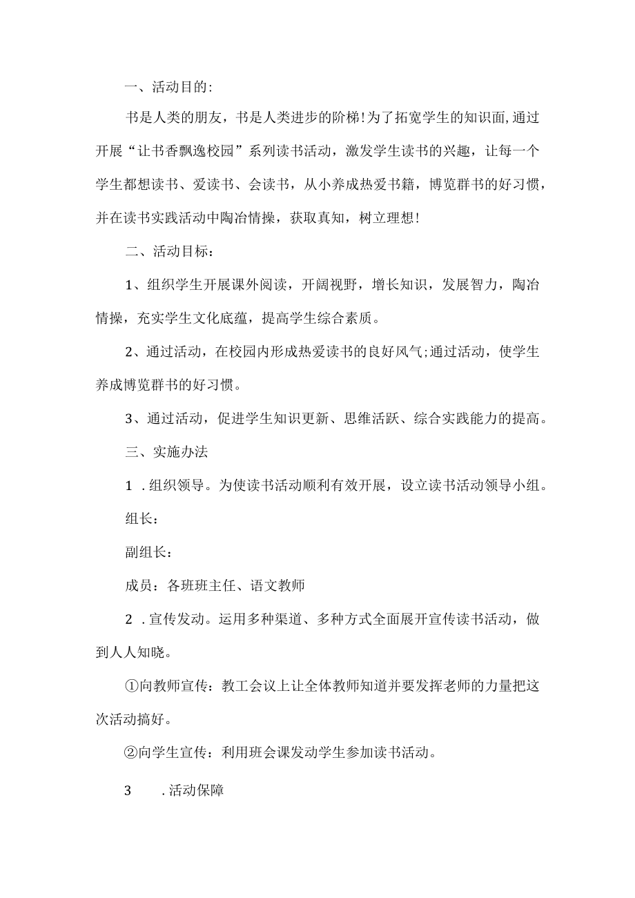 学校读书活动方案.docx_第1页