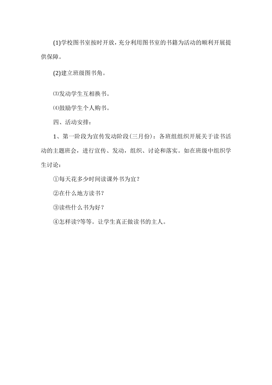 学校读书活动方案.docx_第2页