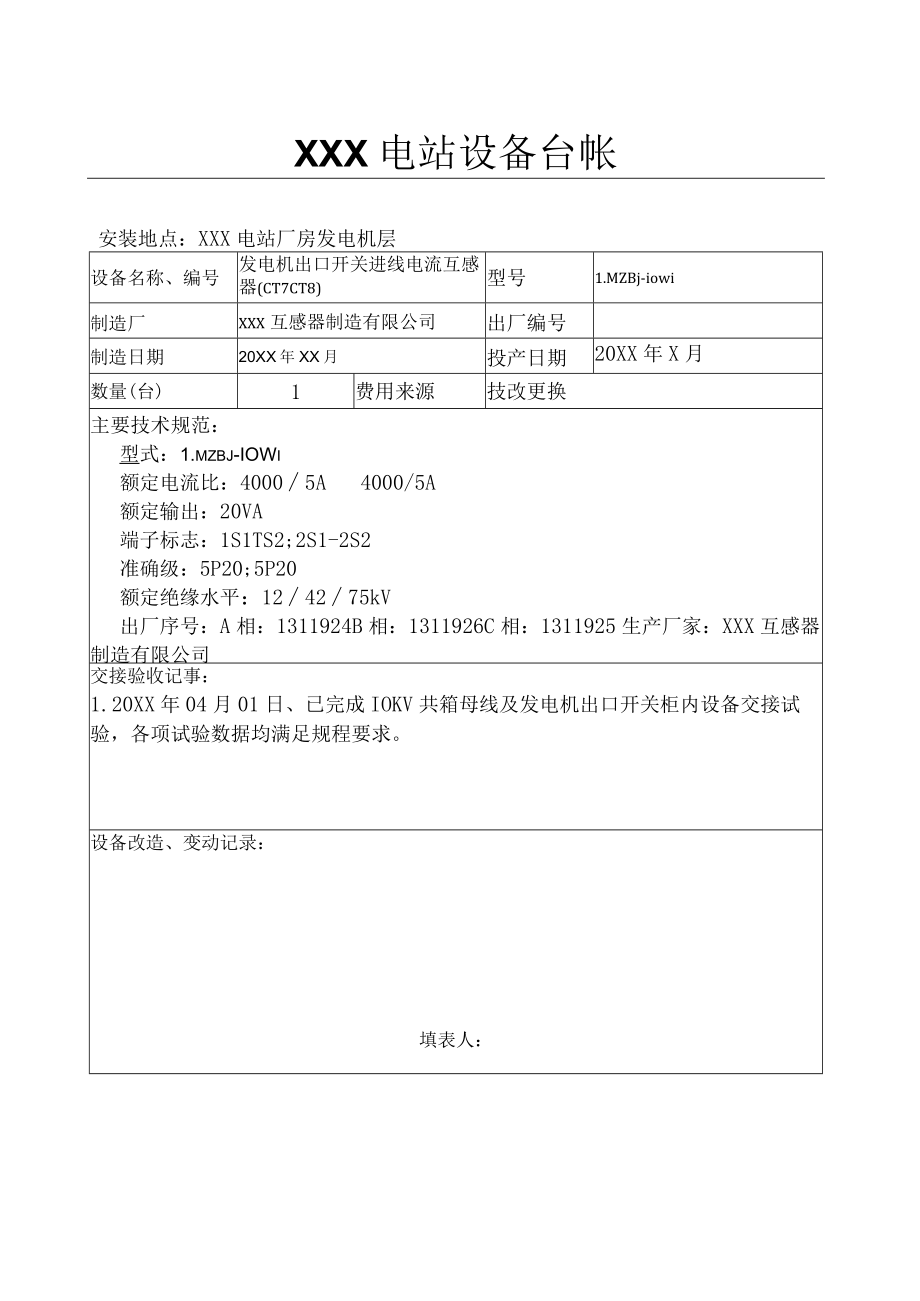 电站设备台账（发电机出口开关进线电流互感器（CT7CT8） - 副本.docx_第1页