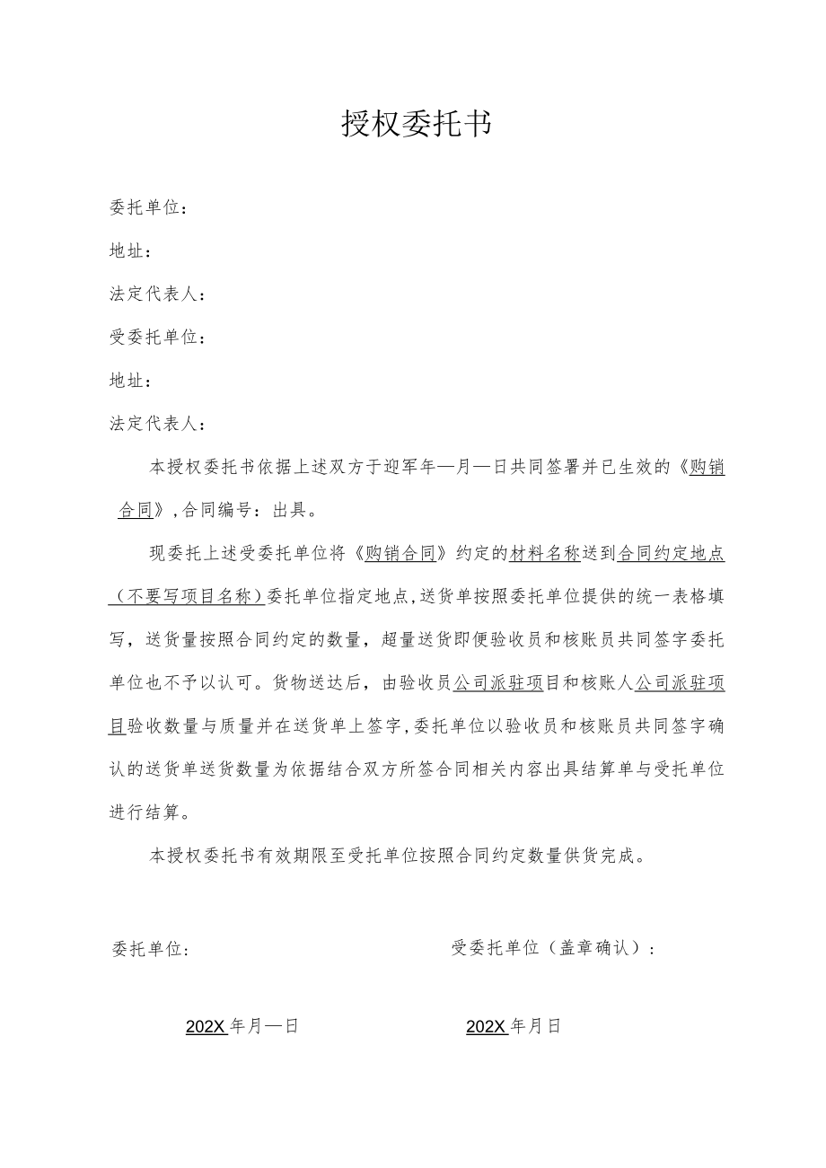 购销合同授权委托书（打印两份盖章）.docx_第1页