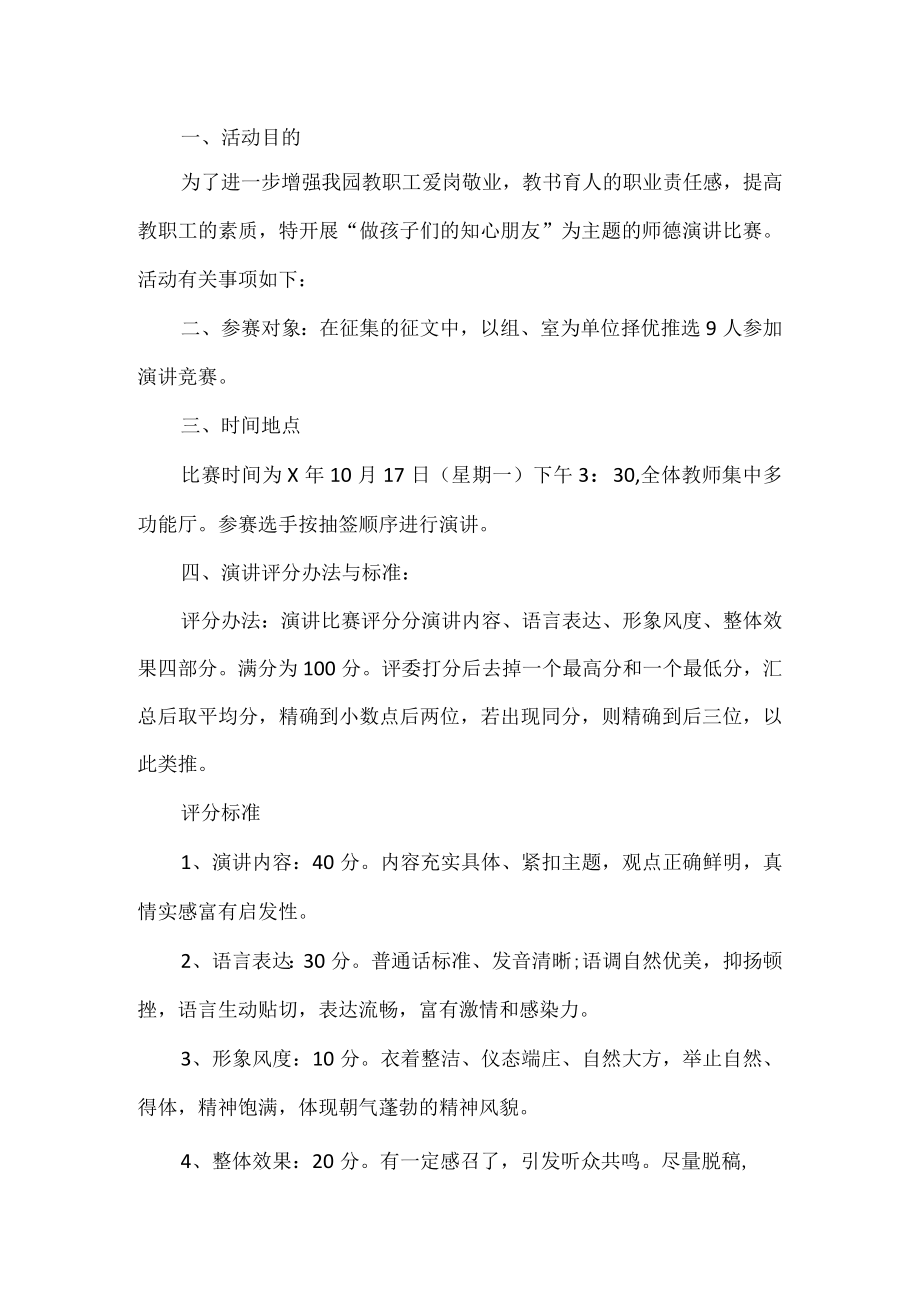 教师爱岗敬业演讲活动方案.docx_第1页