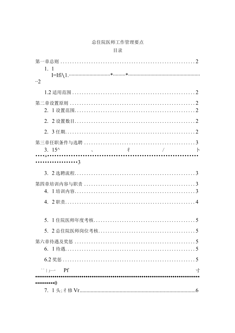 总住院医师工作管理要点.docx_第1页