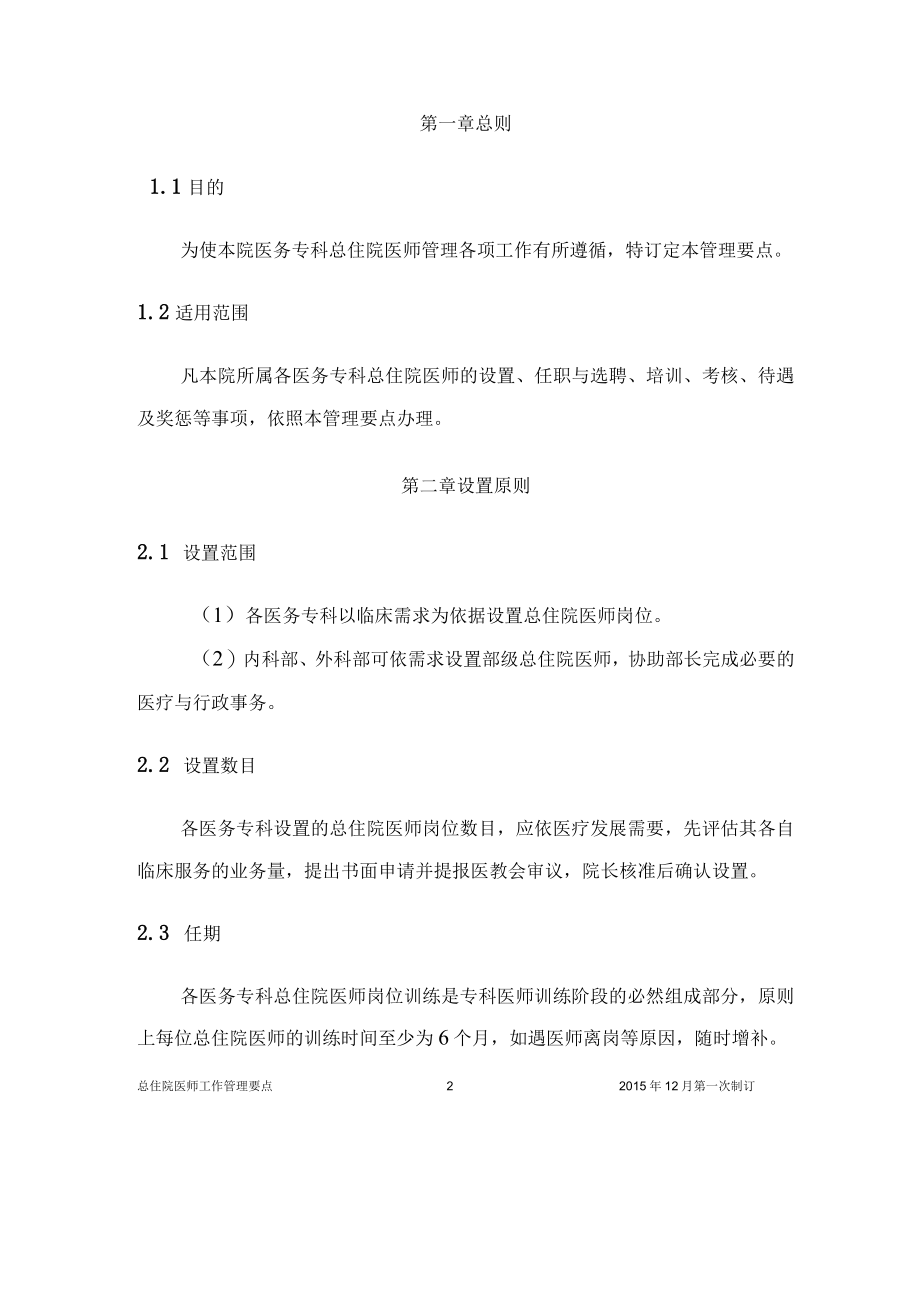 总住院医师工作管理要点.docx_第2页