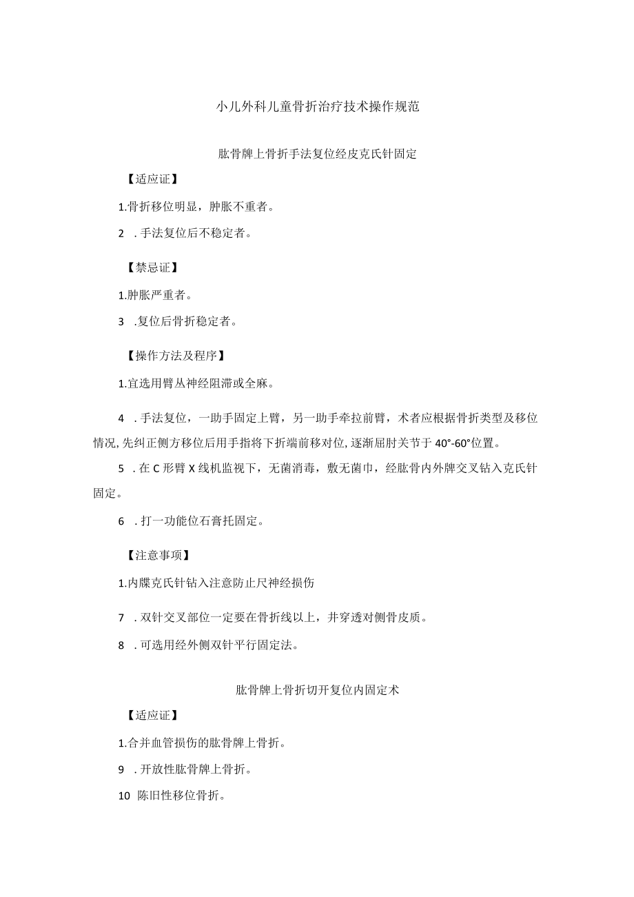 小儿外科儿童骨折治疗技术操作规范.docx_第1页