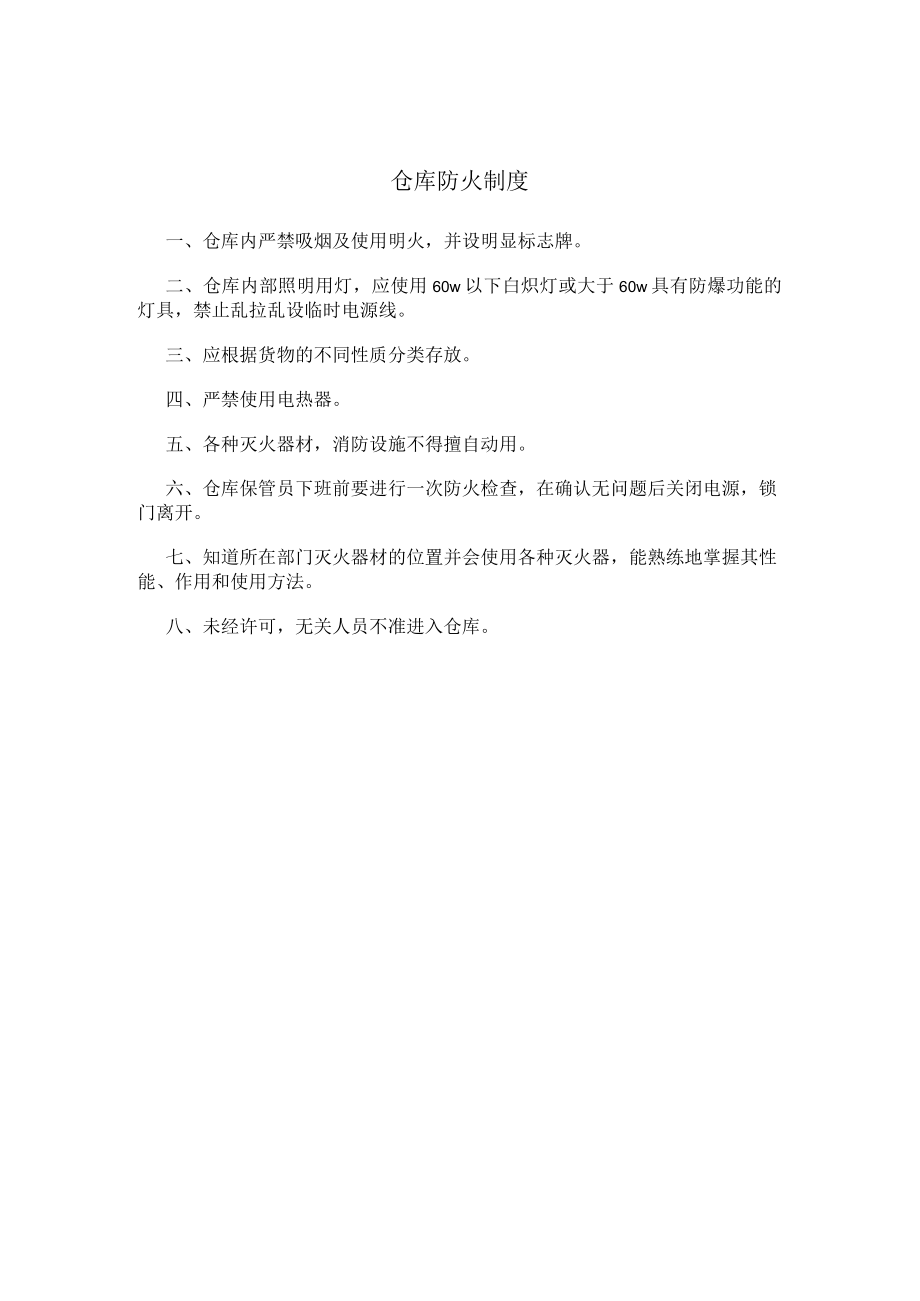 仓库防火制度.docx_第1页