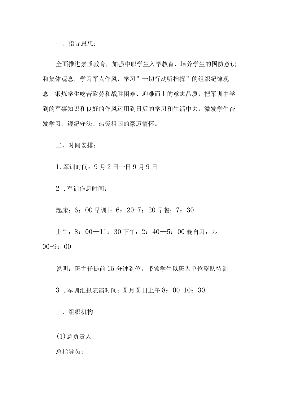 中职学生军训方案.docx_第1页