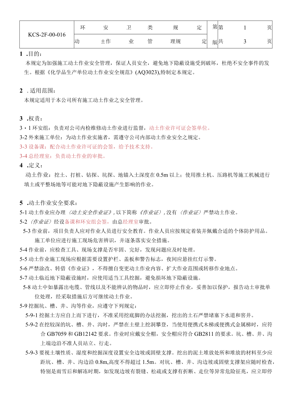 动土作业管理规定.docx_第1页