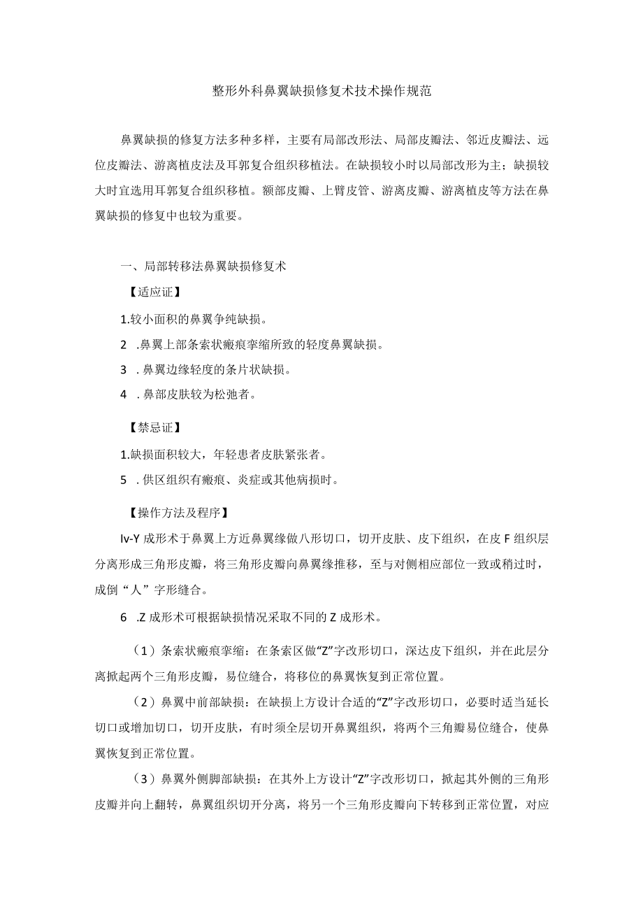 整形外科鼻翼缺损修复术技术操作规范.docx_第1页