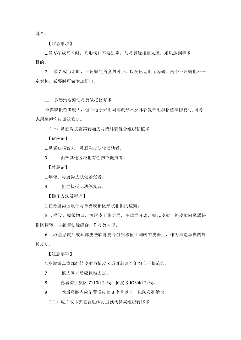 整形外科鼻翼缺损修复术技术操作规范.docx_第2页